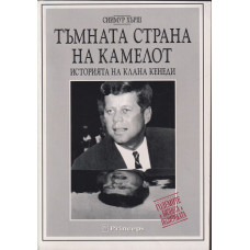Тъмната страна на Камелот Тъмната страна на Камелот