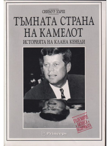 Тъмната страна на Камелот Тъмната страна на Камелот