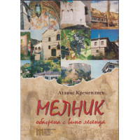 Мелник - обагрена с вино легенда Мелник - обагрена с вино легенда