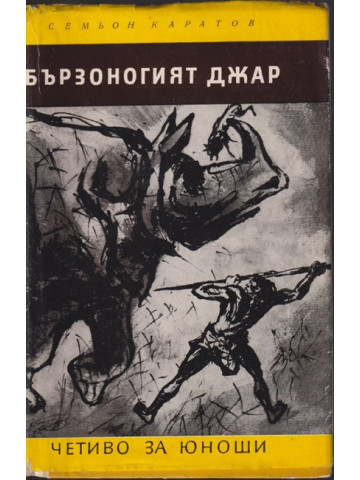 Бързоногият Джар Бързоногият Джар