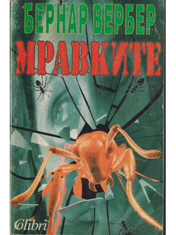 Мравките Мравките