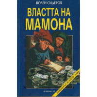 Властта на Мамона Властта на Мамона