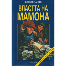 Властта на Мамона