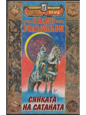 Сянката на Сатаната Сянката на Сатаната