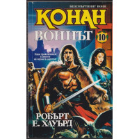 Безсмъртният воин Конан. Книга 10: Конан воинът