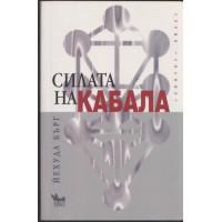 Силата на Кабала