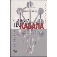 Силата на Кабала
