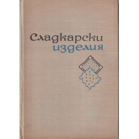 Сладкарски изделия
