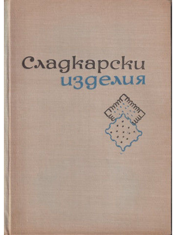 Сладкарски изделия Сладкарски изделия