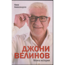 Джони Велинов: Моята история