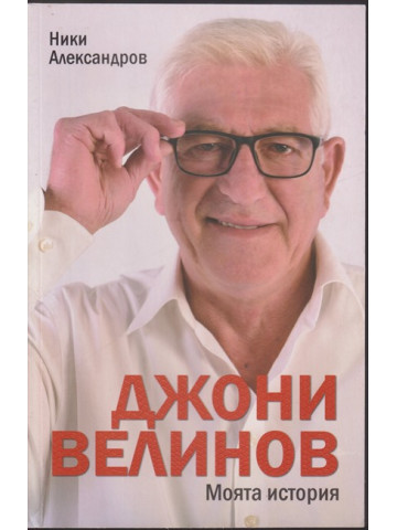 Джони Велинов: Моята история Джони Велинов: Моята история
