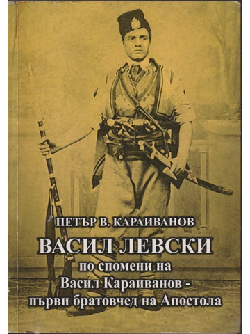 Васил Левски по спомени на Васил Караиванов - първи братовчед на Апостола
