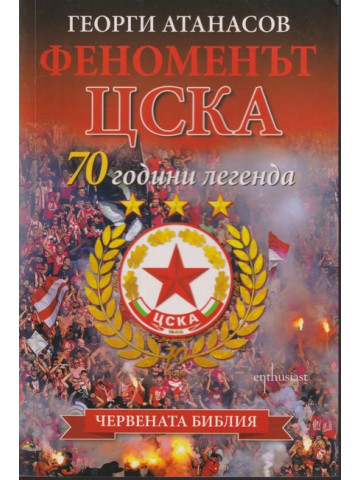 Феноменът ЦСКА Феноменът ЦСКА