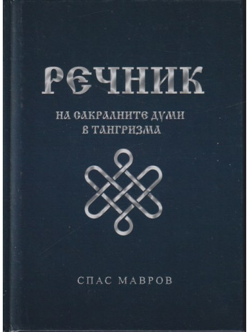 Речник на сакралните думи в тангризма