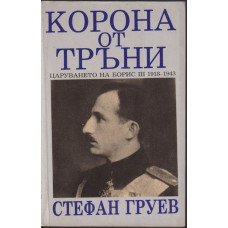 Корона от тръни