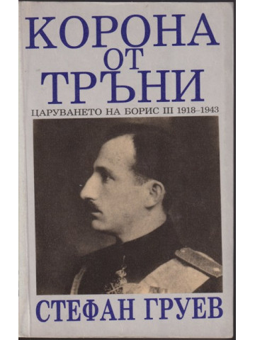 Корона от тръни