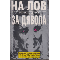 На лов за Дявола На лов за Дявола