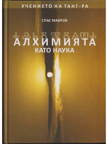 Алхимията като наука: Учението на Танг Ра Алхимията като наука: Учението на Танг Ра