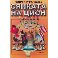 Сянката на Цион. Част 5. Том 2