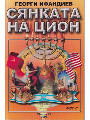 Сянката на Цион. Част 5. Том 2