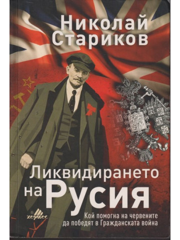 Ликвидирането на Русия