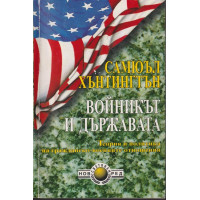 Войникът и Държавата