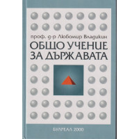 Общо учение за държавата