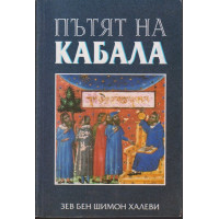Пътят на кабала