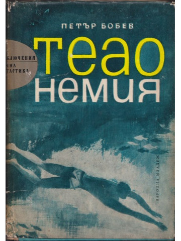 Теао Немия