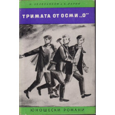 Тримата от осми Тримата от осми