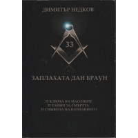 Заплахата Дан Браун Заплахата Дан Браун