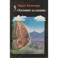 Сказания за силата Сказания за силата