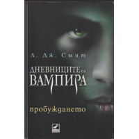 Дневниците на вампира. Книга 1: Пробуждането Дневниците на вампира. Книга 1: Пробуждането