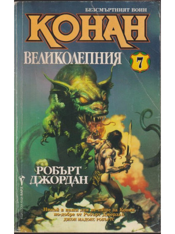 Безсмъртният воин Конан. Книга 7: Конан Великолепния