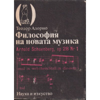 Философия на новата музика Философия на новата музика