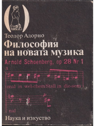 Философия на новата музика Философия на новата музика