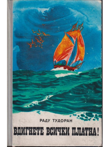 Вдигнете всички платна!