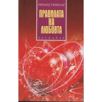 Правилата на любовта