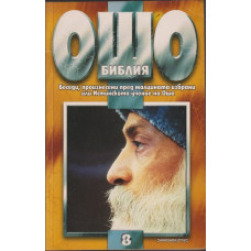Ошо Библия. Том 8