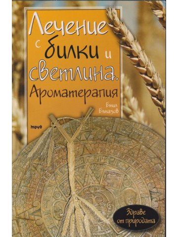 Лечение с билки и светлина