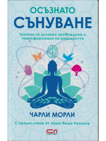 Осъзнато сънуване Осъзнато сънуване
