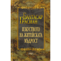 Изкуството на житейската мъдрост