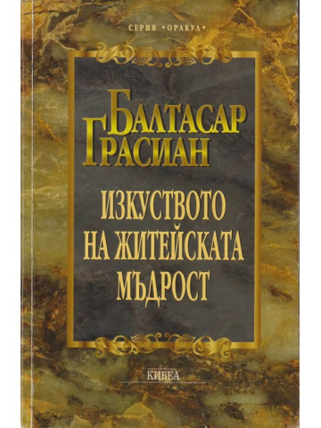 Изкуството на житейската мъдрост