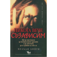 Никога вече съзависим