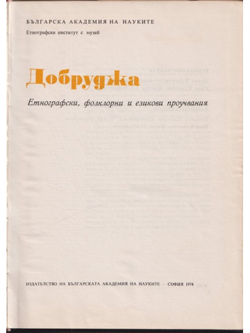 Добруджа Добруджа