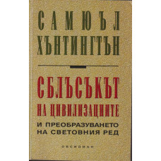 Сблъсъкът на цивилизациите и преобразуването на световния ред