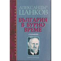 България в бурно време