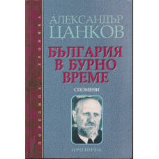 България в бурно време България в бурно време