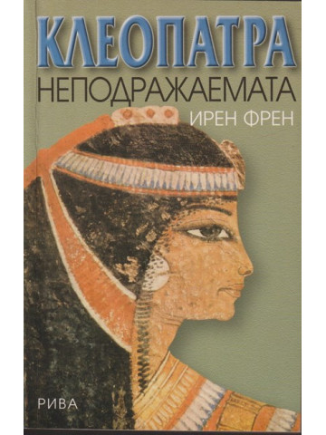 Клеопатра неподражаемата