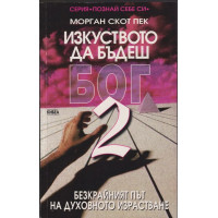 Изкуството да бъдеш Бог. Книга 2 Изкуството да бъдеш Бог. Книга 2